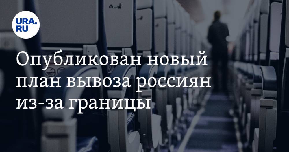 Опубликован новый план вывоза россиян из-за границы - ura.news - Москва - Россия - Санкт-Петербург - Краснодар - Екатеринбург - Душанбе - Красноярск - Бишкек - Белград - Рим - Бейрут - Дели - Амман