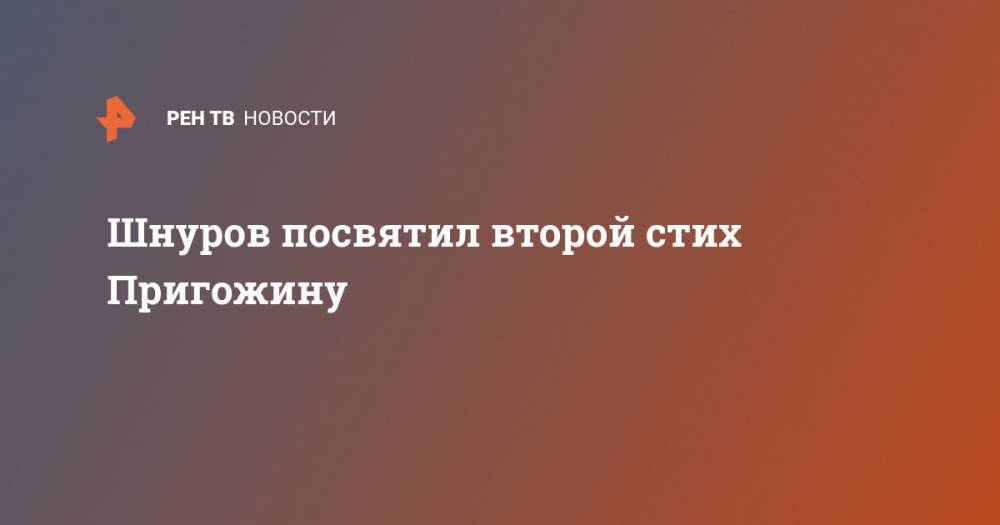Сергей Шнуров - Иосиф Пригожин - Шнуров посвятил второй стих Пригожину - ren.tv - Санкт-Петербург