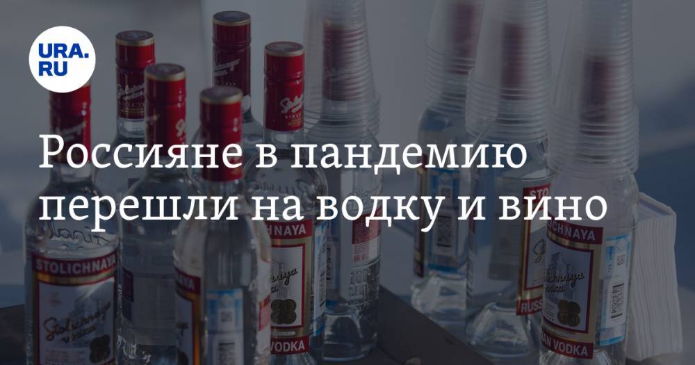Россияне в пандемию перешли на водку и вино - ura.news - Россия