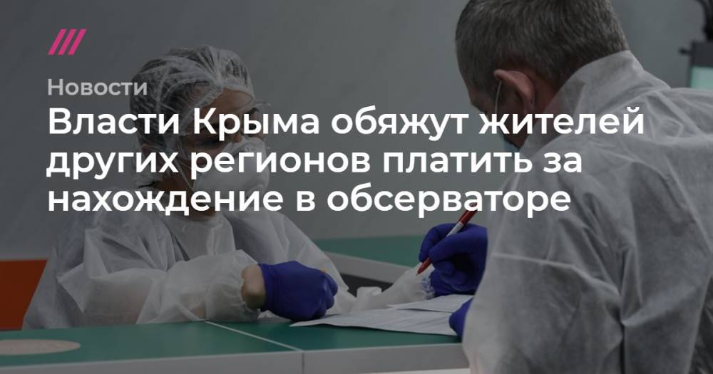 Сергей Аксенов - Власти Крыма обяжут жителей других регионов платить за нахождение в обсерваторе - tvrain.ru - Крым - Севастополь