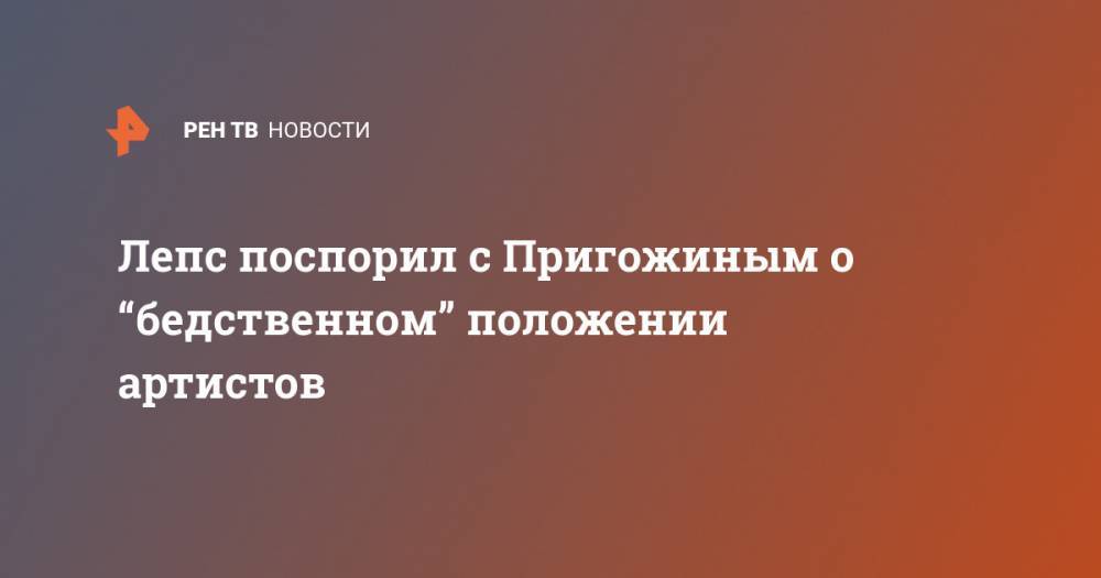 Иосиф Пригожин - Лепс поспорил с Пригожиным о “бедственном” положении артистов - ren.tv - Москва - Россия