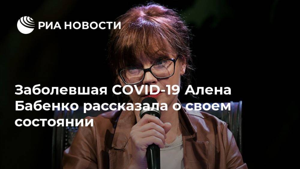 Заболевшая СOVID-19 Алена Бабенко рассказала о своем состоянии - ria.ru - Москва - Россия