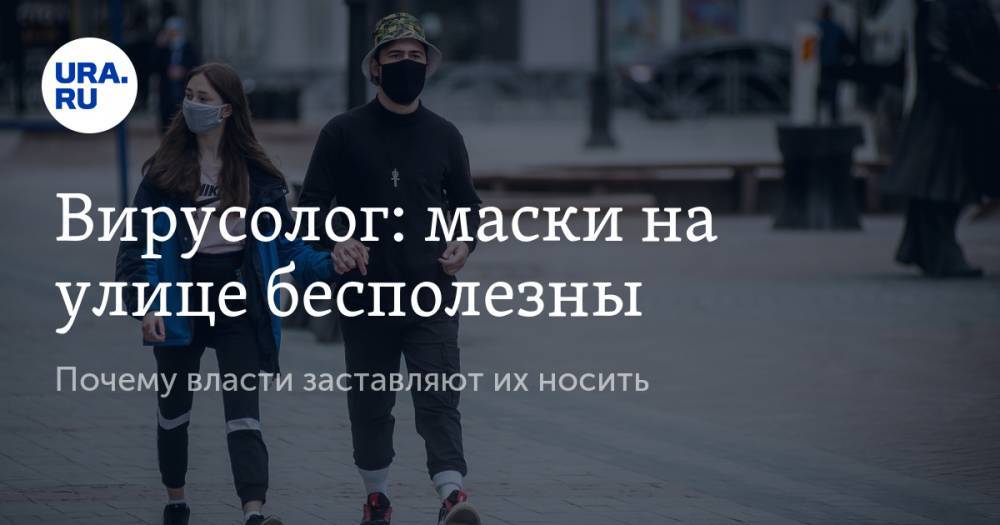 Алексей Аграновский - Вирусолог: маски на улице бесполезны. Почему власти заставляют их носить - ura.news