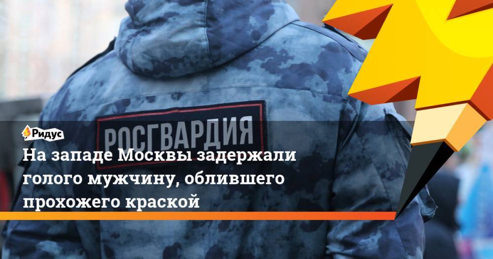 На западе Москвы задержали голого мужчину, облившего прохожего краской - ridus.ru - Москва - район Кунцево