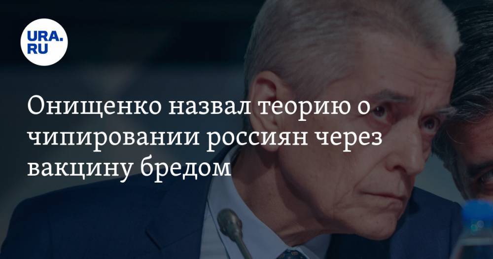 Геннадий Онищенко - Никита Михалков - Онищенко назвал теорию о чипировании россиян через вакцину бредом - ura.news - Россия