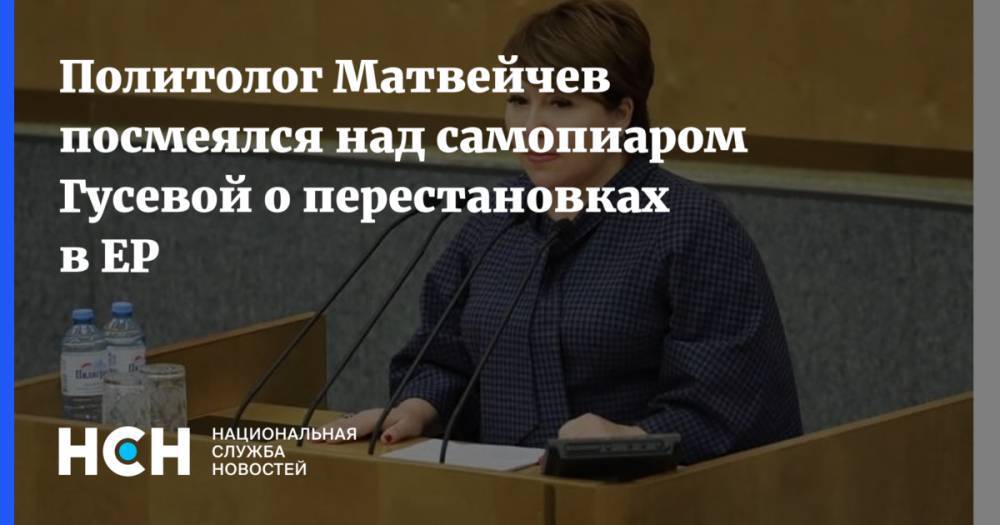 Дмитрий Медведев - Олег Матвейчев - Ирина Гусева - Сергей Перминов - Политолог Матвейчев посмеялся над самопиаром Гусевой о перестановках в ЕР - nsn.fm - Россия