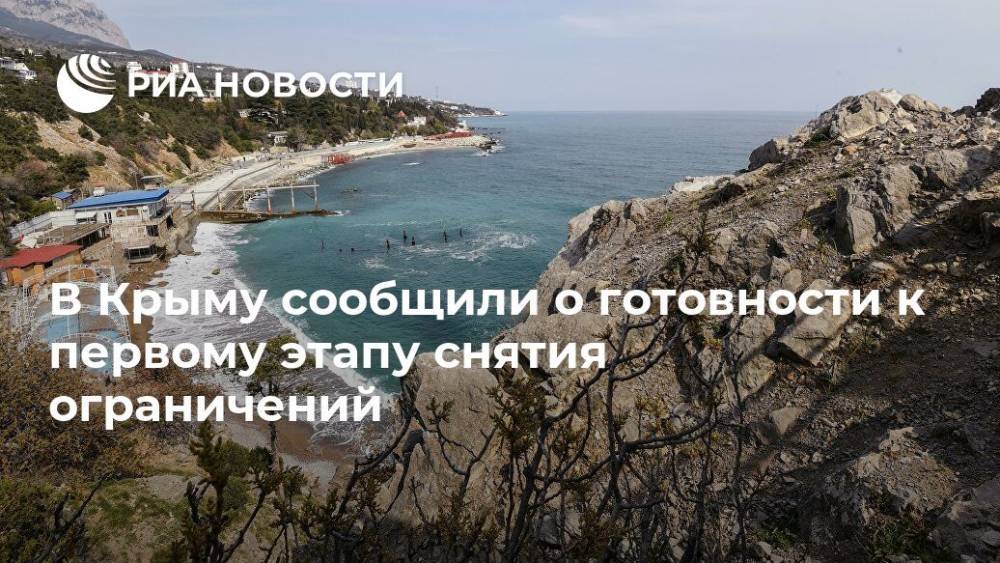 Наталья Пеньковская - В Крыму сообщили о готовности к первому этапу снятия ограничений - ria.ru - Москва - Крым - Севастополь