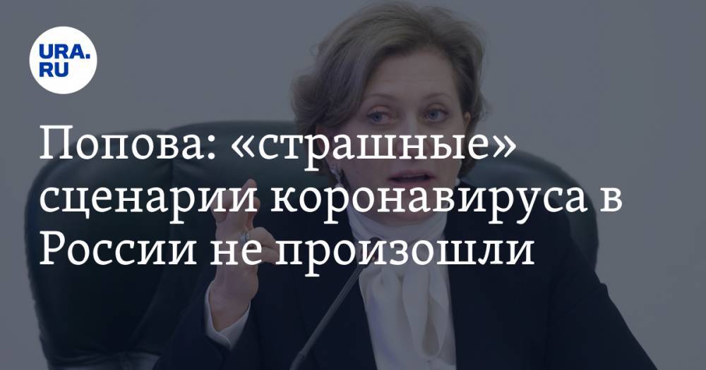 Владимир Соловьев - Анна Попова - Попова: «страшные» сценарии коронавируса в России не произошли - ura.news - Россия