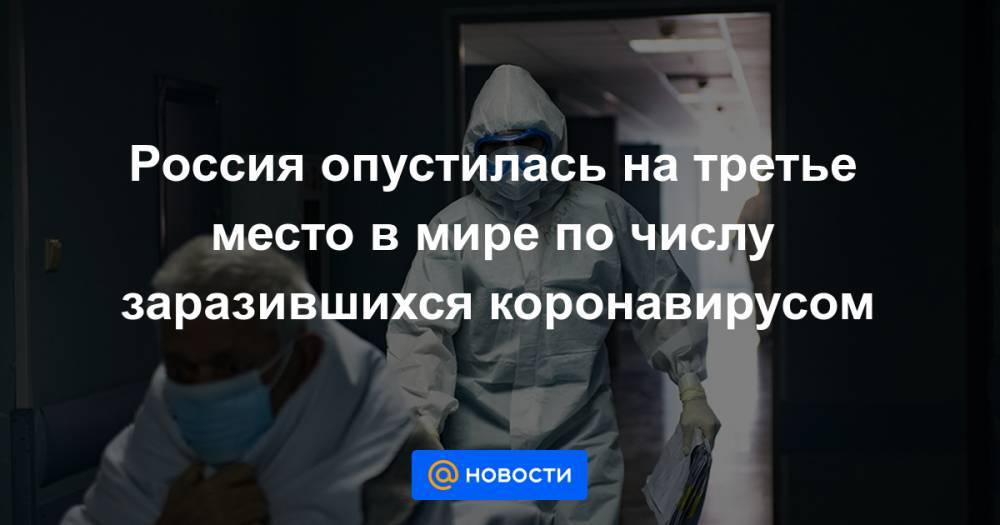 Джонс Хопкинс - Россия опустилась на третье место в мире по числу заразившихся коронавирусом - news.mail.ru - Россия - США - Бразилия