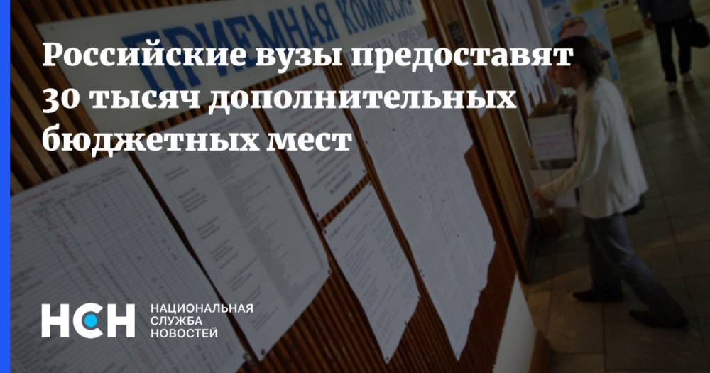 Валерий Фальков - Дмитрий Афанасьев - Российские вузы предоставят 30 тысяч дополнительных бюджетных мест - nsn.fm - Москва - Россия - Санкт-Петербург
