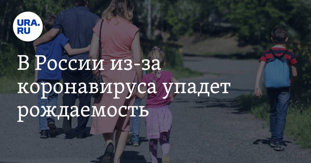 В России из-за коронавируса упадет рождаемость. Будет меньше секса и денег - ura.news - Россия