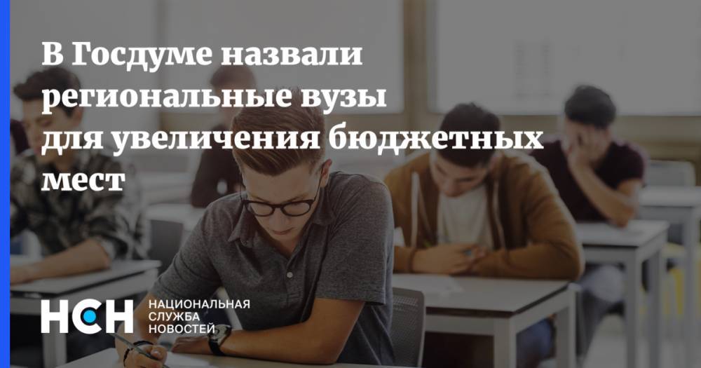 Владимир Путин - Олег Смолин - Дмитрий Афанасьев - В Госдуме назвали региональные вузы для увеличения бюджетных мест - nsn.fm - Россия