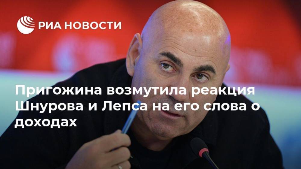 Сергей Шнуров - Иосиф Пригожин - Григорий Лепс - Пригожина возмутила реакция Шнурова и Лепса на его слова о доходах - ria.ru - Москва