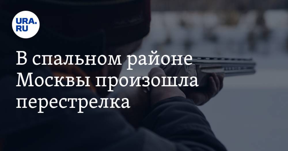 В спальном районе Москвы произошла перестрелка - ura.news - Москва