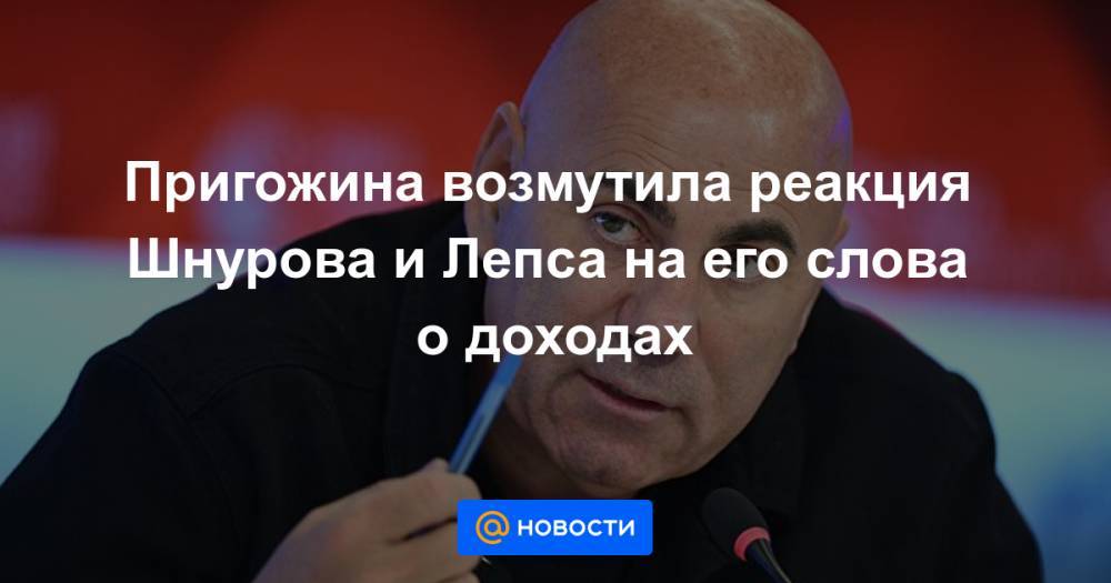 Сергей Шнуров - Григорий Лепс - Пригожина возмутила реакция Шнурова и Лепса на его слова о доходах - news.mail.ru
