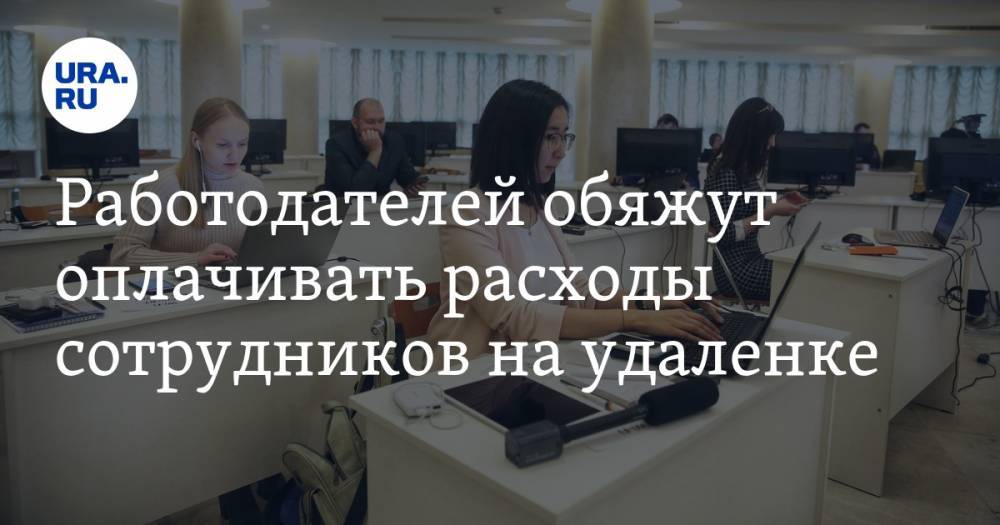 Работодателей обяжут оплачивать расходы сотрудников на удаленке - ura.news - Россия