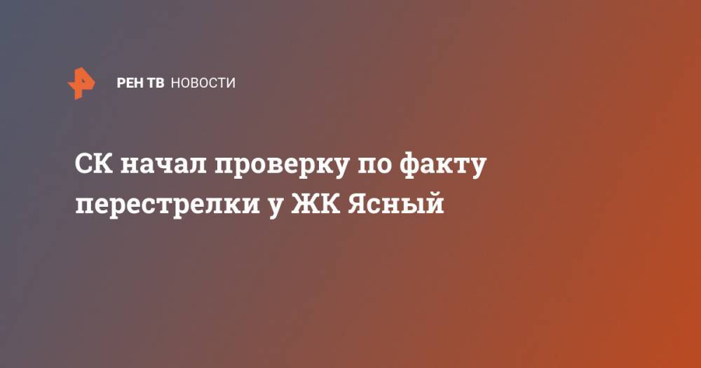 Юлия Иванова - СК начал проверку по факту перестрелки у ЖК Ясный - ren.tv - Москва - Россия