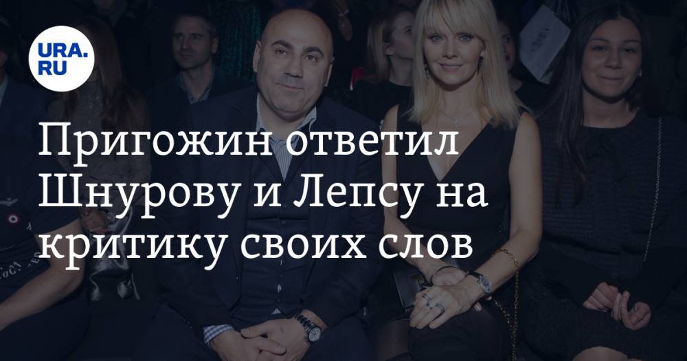 Сергей Шнуров - Иосиф Пригожин - Григорий Лепс - Пригожин ответил Шнурову и Лепсу на критику своих слов. «Мне за них стыдно» - ura.news