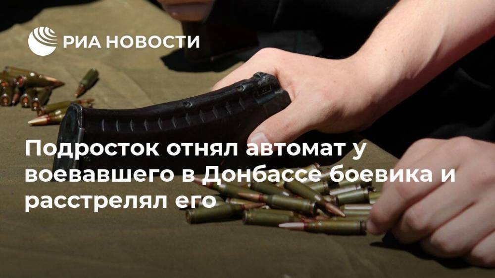 Игорь Мосийчук - Подросток отнял автомат у воевавшего в Донбассе боевика и расстрелял его - ria.ru - Москва - Украина - Киев - Греция - Донбасс