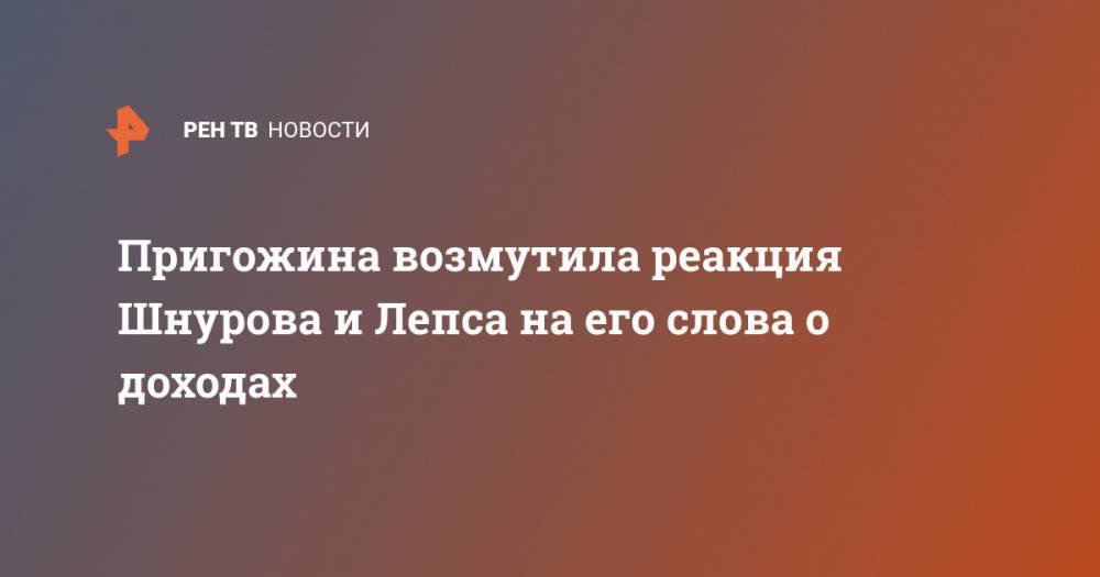 Григорий Лепс - Пригожина возмутила реакция Шнурова и Лепса на его слова о доходах - ren.tv