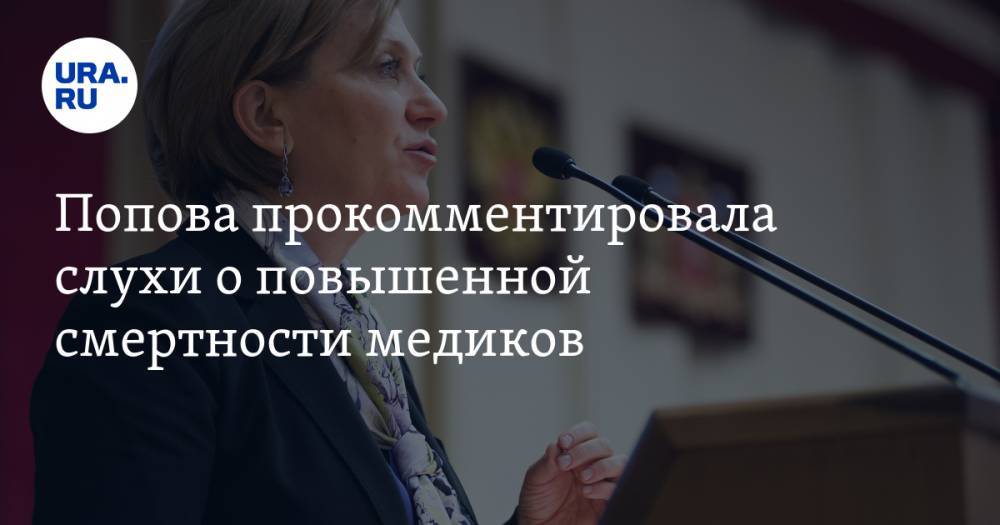 Владимир Соловьев - Анна Попова - Попова прокомментировала слухи о повышенной смертности медиков - ura.news - Россия - Московская обл.