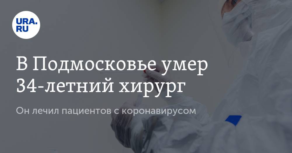 Алексей Мартынов - В Подмосковье умер 34-летний хирург. Он лечил пациентов с коронавирусом - ura.news - Московская обл.