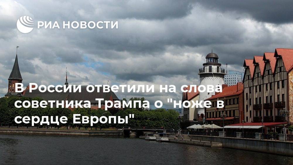 Антон Алиханов - Роберт Обрайен - В России ответили на слова советника Трампа о "ноже в сердце Европы" - ria.ru - Москва - Россия - США - Калининград - Калининградская обл. - Европа