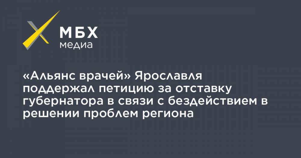 Дмитрий Миронов - «Альянс врачей» Ярославля поддержал петицию за отставку губернатора в связи с бездействием в решении проблем региона - mbk.news - Ярославль
