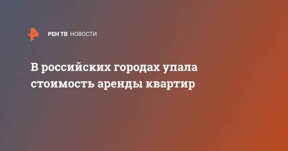 В российских городах упала стоимость аренды квартир - ren.tv - Россия