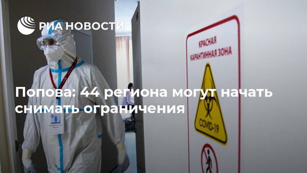 Владимир Соловьев - Анна Попова - Попова: 44 региона могут начать снимать ограничения - ria.ru - Россия - Благовещенск