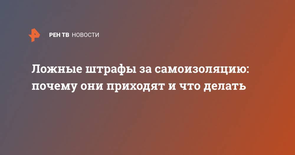 Андрей Воробьев - Ложные штрафы за самоизоляцию: почему они приходят и что делать - ren.tv - Москва - Московская обл.