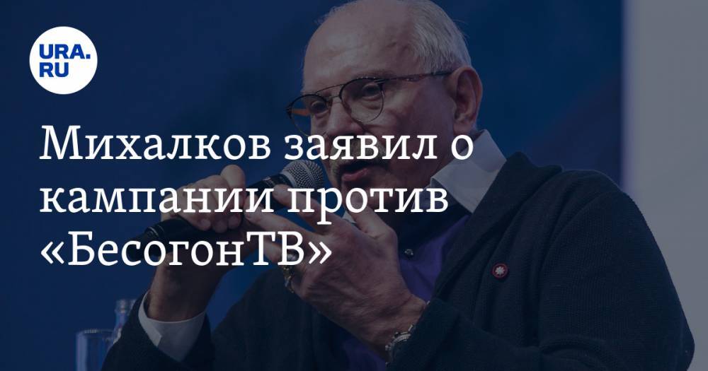 Вильям Гейтс - Никита Михалков - Михалков заявил о кампании против «БесогонТВ» - ura.news