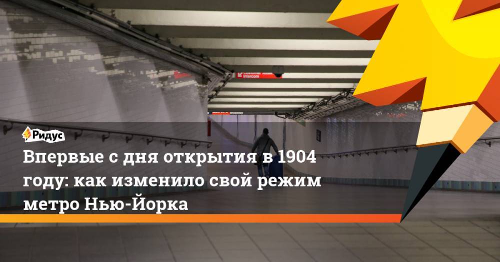 Впервые с дня открытия в 1904 году: как изменило свой режим метро Нью-Йорка - ridus.ru - Нью-Йорк