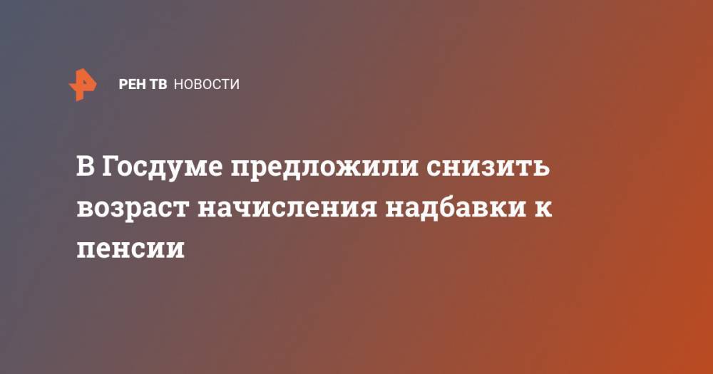 Дмитрий Свищев - Игорь Лебедев - Ярослав Нилов - Борис Пайкин - Сергей Леонов - В Госдуме предложили снизить возраст начисления надбавки к пенсии - ren.tv