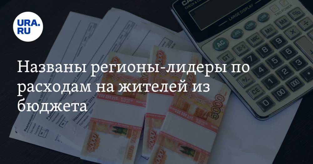 Названы регионы-лидеры по расходам на жителей из бюджета - ura.news - Москва - Санкт-Петербург - Тюменская обл. - Свердловская обл. - Югра - окр. Янао - Сахалинская обл.
