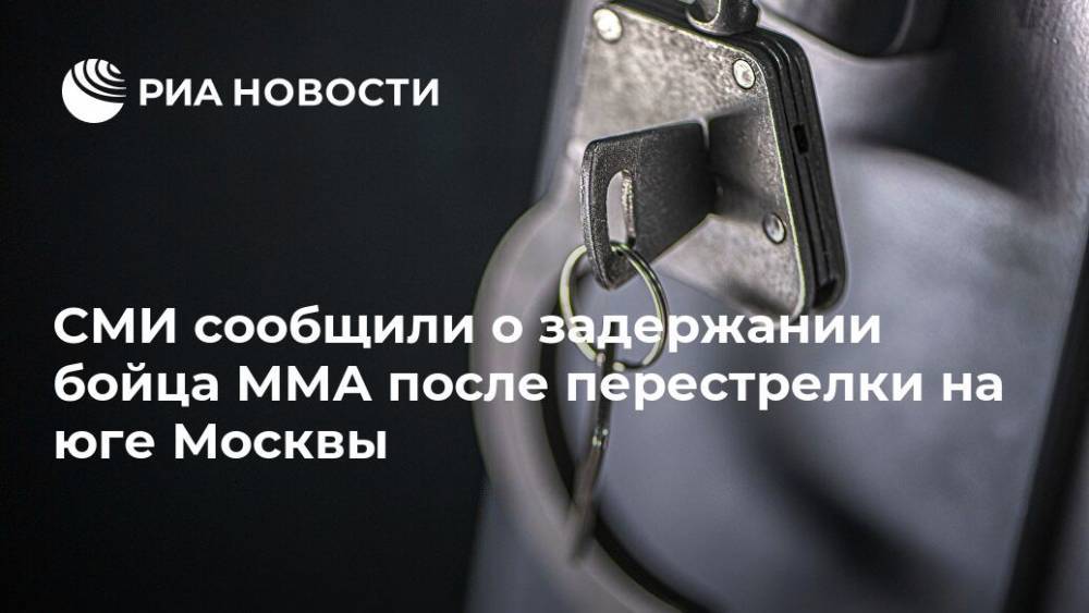 СМИ сообщили о задержании бойца ММА после перестрелки на юге Москвы - ria.ru - Москва