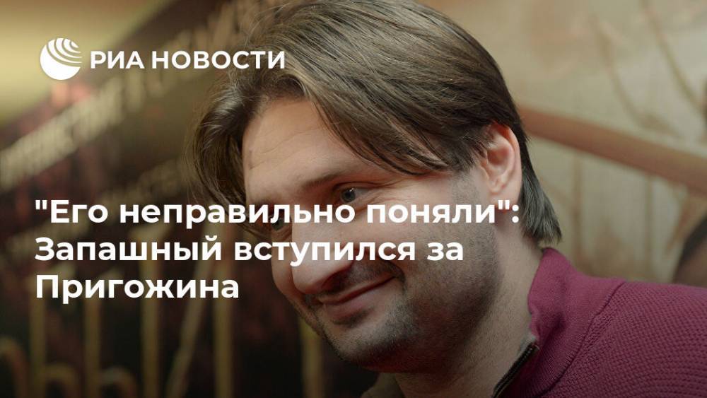 Сергей Шнуров - Эдгард Запашный - Иосиф Пригожин - Григорий Лепс - "Его неправильно поняли": Запашный вступился за Пригожина - ria.ru - Москва - Россия