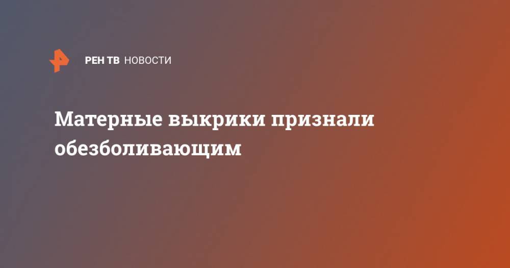 Матерные выкрики признали обезболивающим - ren.tv