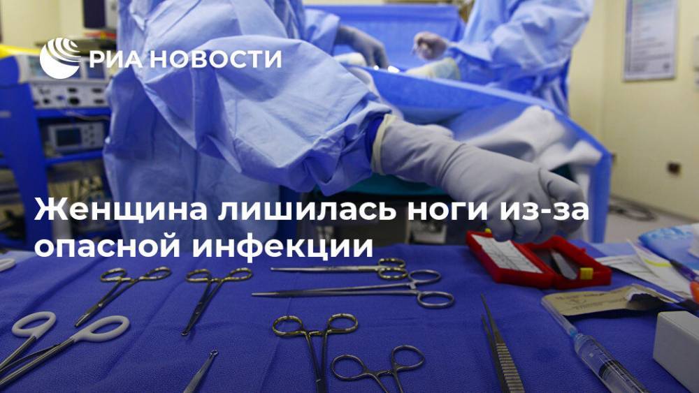 Женщина лишилась ноги из-за опасной инфекции - ria.ru - Москва - США