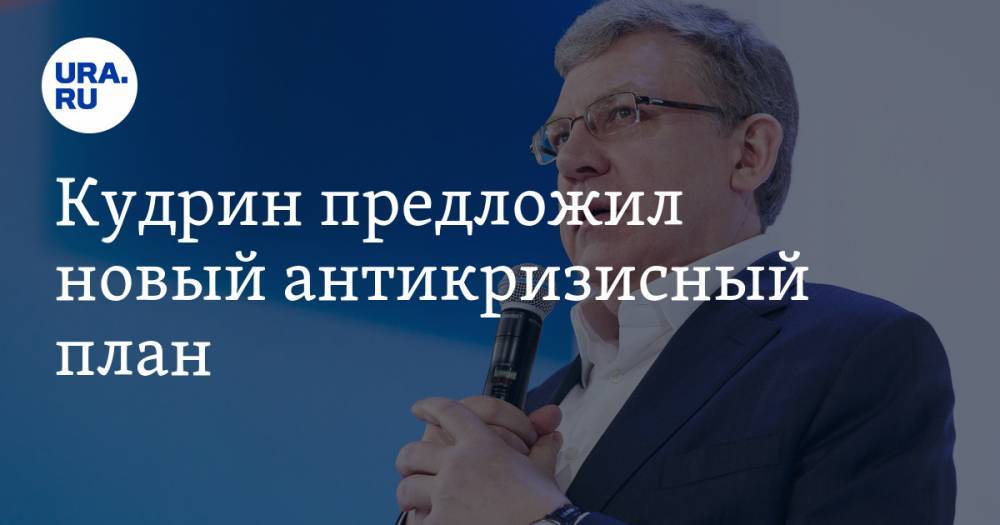 Алексей Кудрин - Кудрин предложил новый антикризисный план. «Мы хотим не быть бедными и чтобы наши доходы росли» - ura.news - Россия