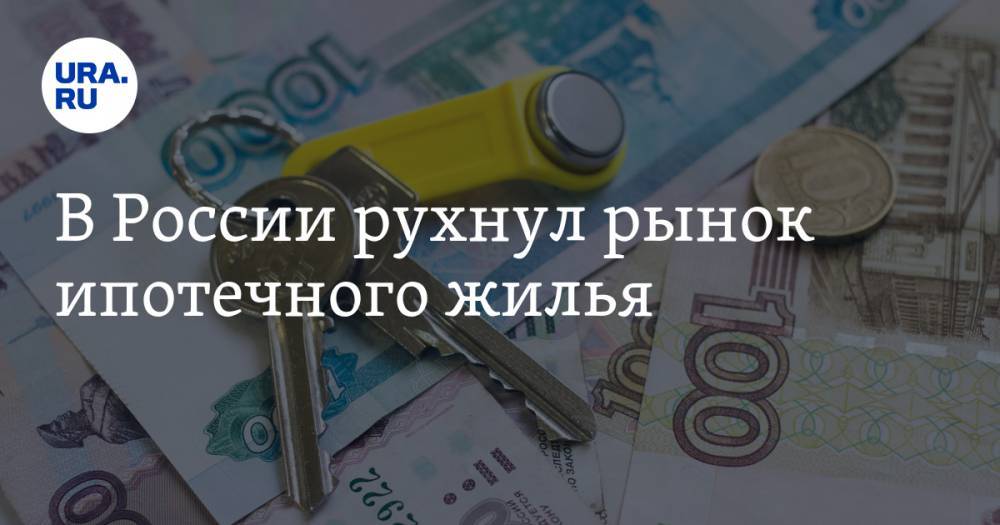 В России рухнул рынок ипотечного жилья - ura.news - Москва - Россия - Санкт-Петербург - Краснодарский край - Московская обл. - Тюменская обл.