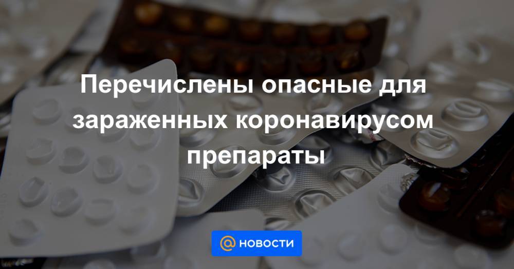 Перечислены опасные для зараженных коронавирусом препараты - news.mail.ru - Италия - Франция