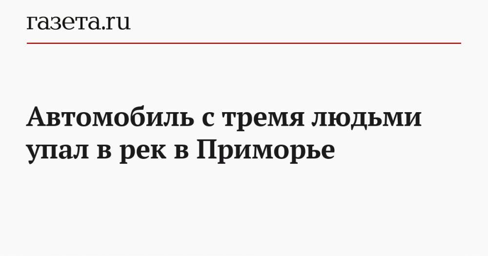 Автомобиль с тремя людьми упал в рек в Приморье - gazeta.ru - Приморье край - Уссурийск