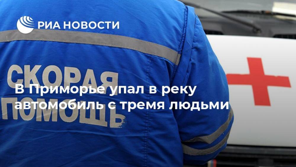 В Приморье упал в реку автомобиль с тремя людьми - ria.ru - Приморье край - Владивосток - Уссурийск