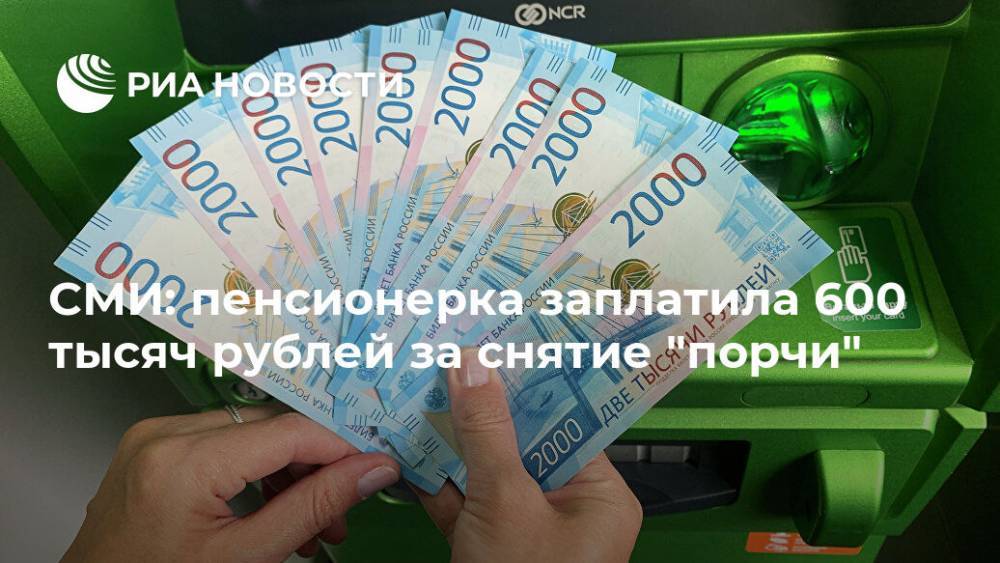 СМИ: пенсионерка заплатила 600 тысяч рублей за снятие "порчи" - ria.ru - Москва - Югра