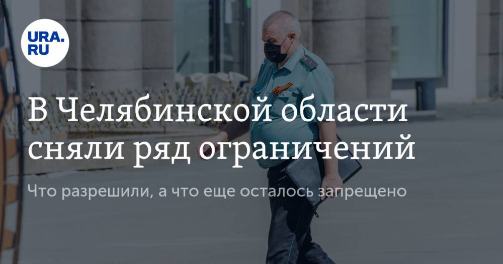 Алексей Текслер - В Челябинской области сняли ряд ограничений. Что разрешили, а что еще осталось запрещено - ura.news - Челябинская обл.