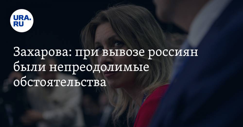 Мария Захарова - Захарова: при вывозе россиян были непреодолимые обстоятельства. Помочь пытался борт из ХМАО - ura.news - Югра - Фиджи