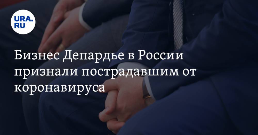 Владимир Путин - Жерар Депардье - Бизнес Депардье в России признали пострадавшим от коронавируса - ura.news - Россия - Франция