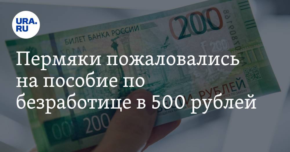 Пермяки пожаловались на пособие по безработице в 500 рублей - ura.news - Россия - Пермь