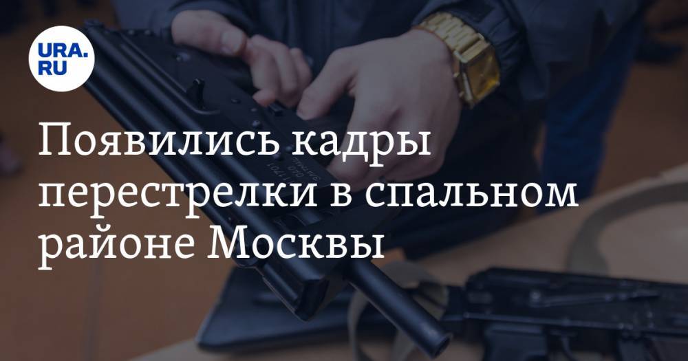 Появились кадры перестрелки в спальном районе Москвы. ВИДЕО - ura.news - Москва
